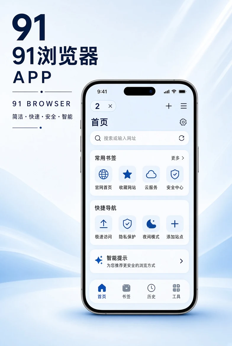 91浏览器APP移动界面