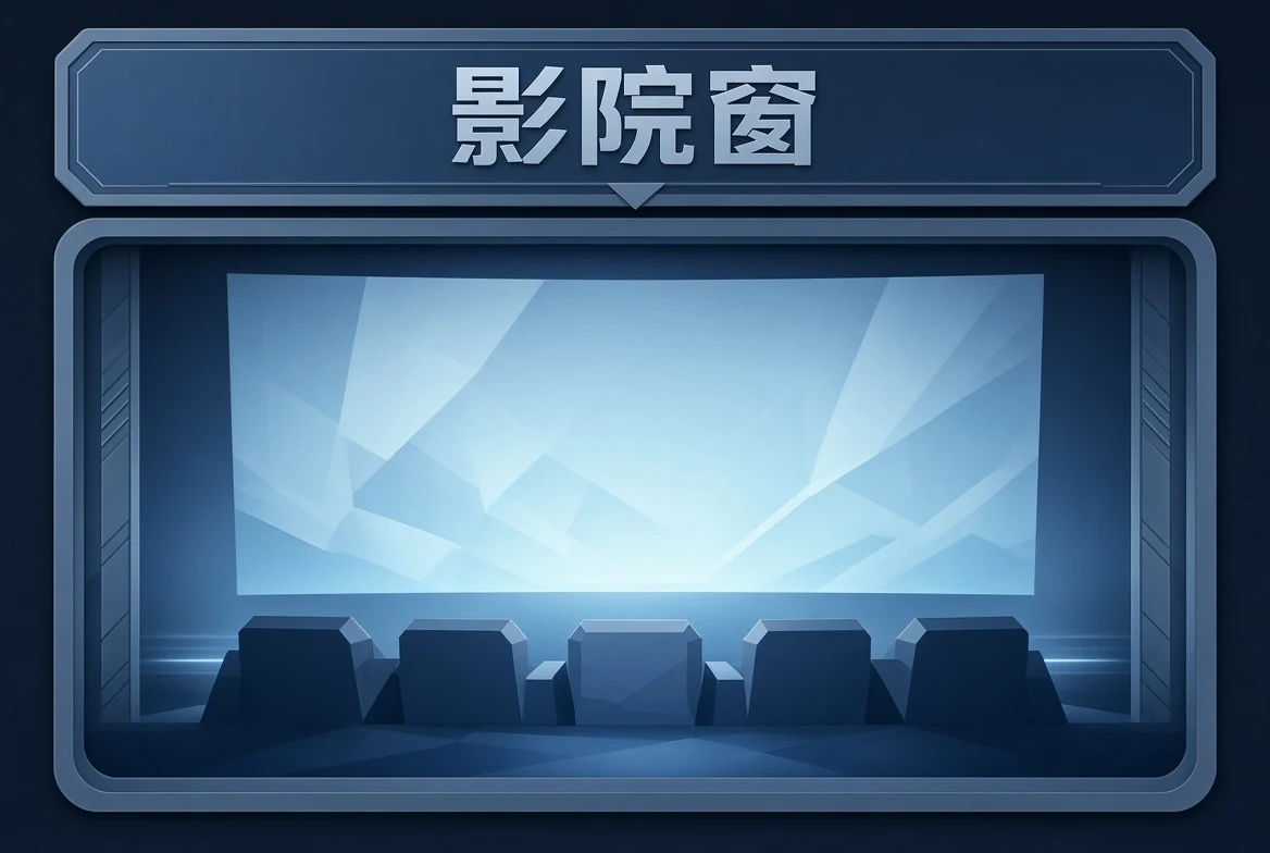 影院窗影视类型导览