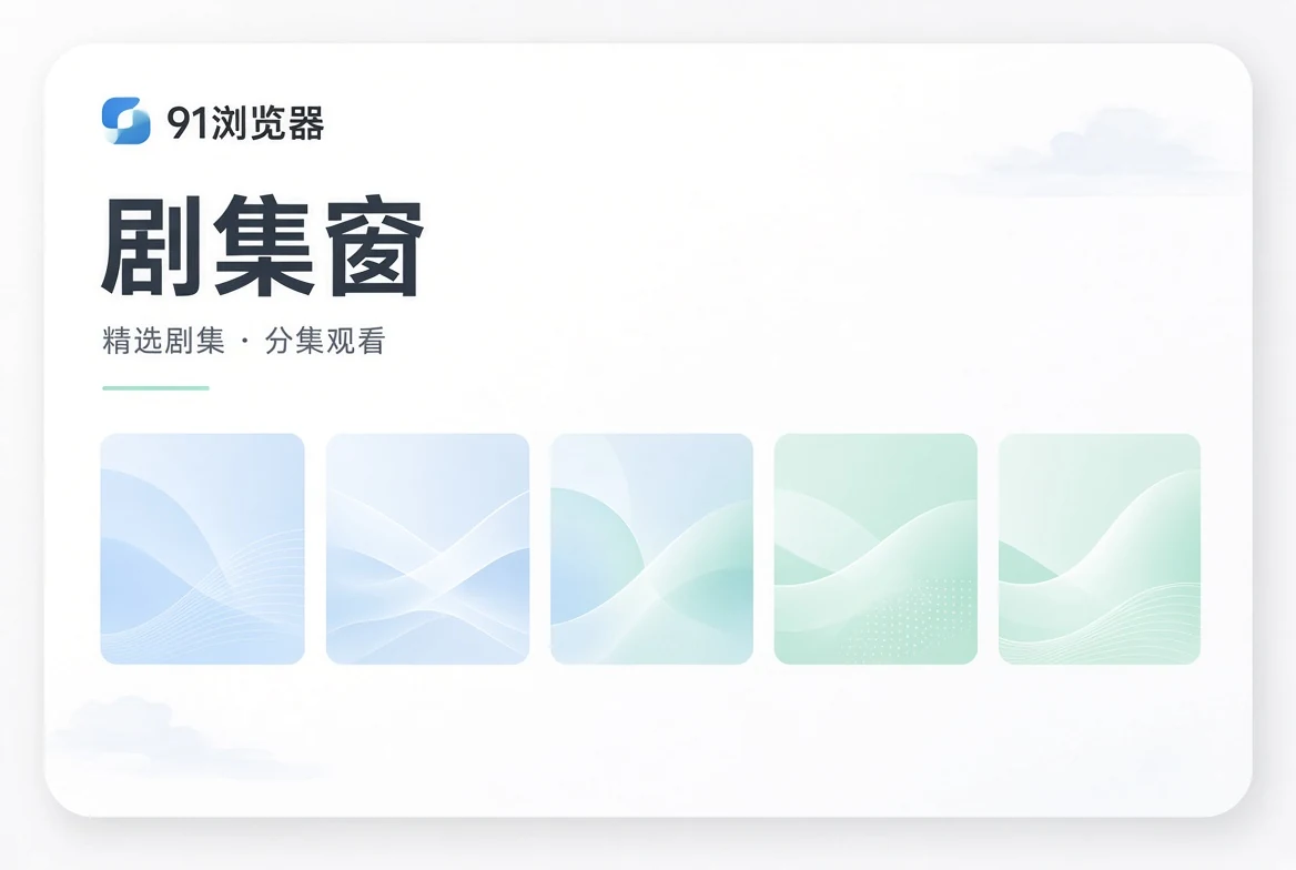 剧集窗连续内容导览